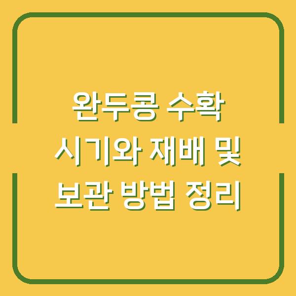 완두콩 수확 시기와 재배 및 보관 방법 정리