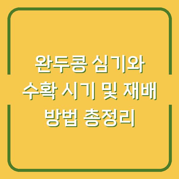 완두콩 심기와 수확 시기 및 재배 방법 총정리