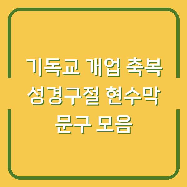 기독교 개업 축복 성경구절 현수막 문구 모음