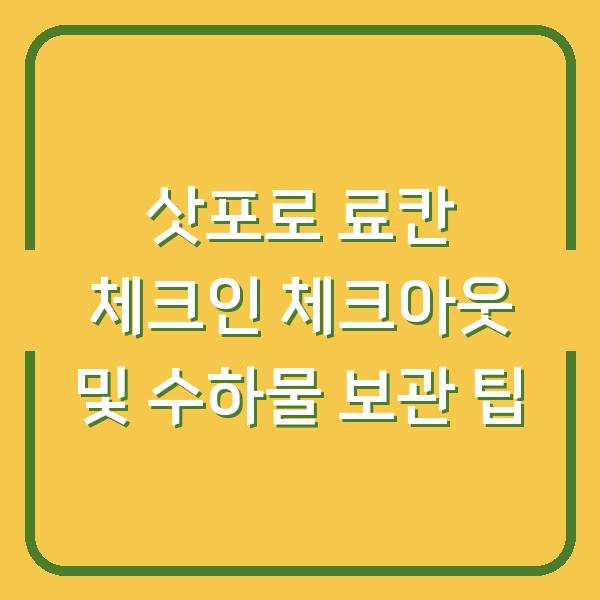 삿포로 료칸 체크인 체크아웃 및 수하물 보관 팁