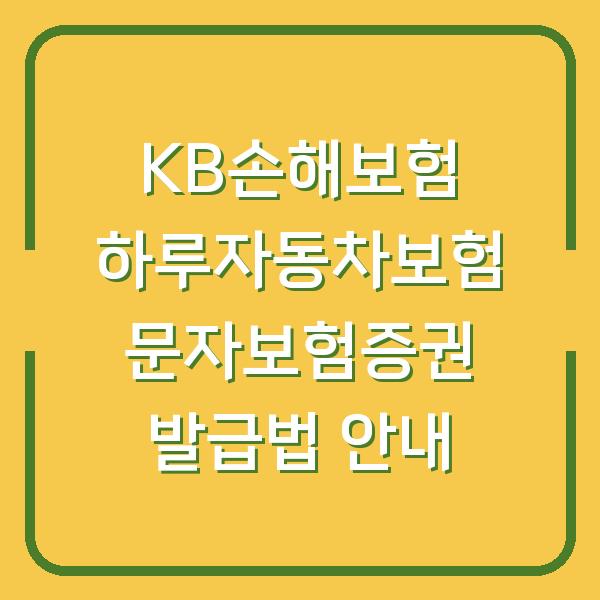 KB손해보험 하루자동차보험 문자보험증권 발급법 안내