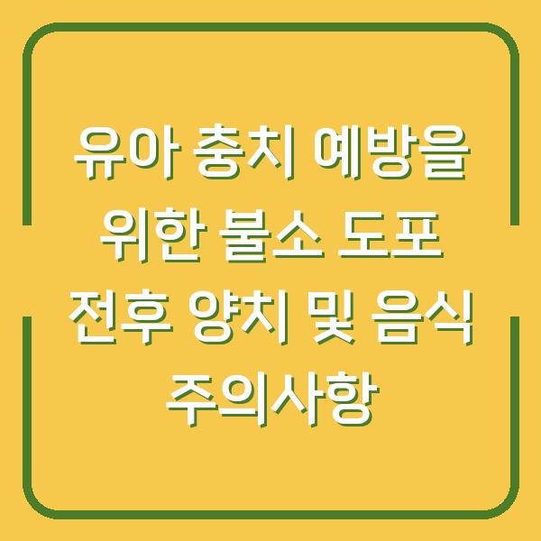 유아 충치 예방을 위한 불소 도포 전후 양치 및 음식 주의사항