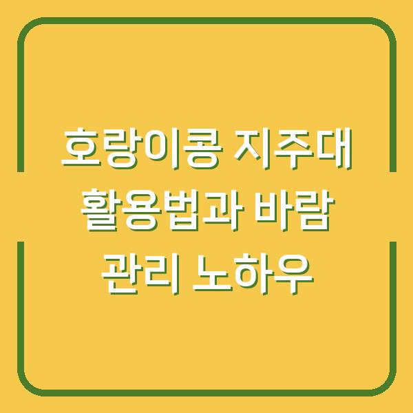 호랑이콩 지주대 활용법과 바람 관리 노하우