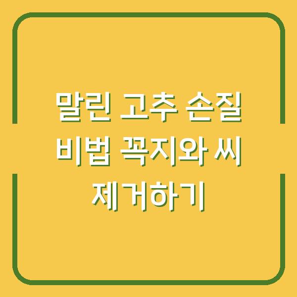 말린 고추 손질 비법 꼭지와 씨 제거하기