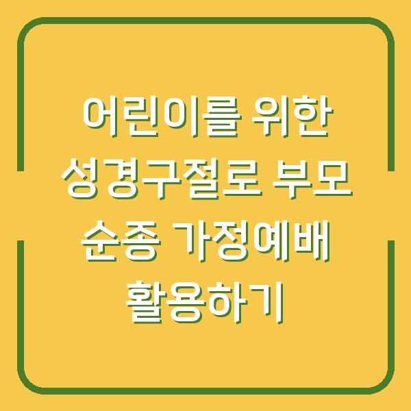 어린이를 위한 성경구절로 부모 순종 가정예배 활용하기