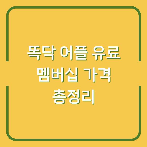 똑닥 어플 유료 멤버십 가격 총정리
