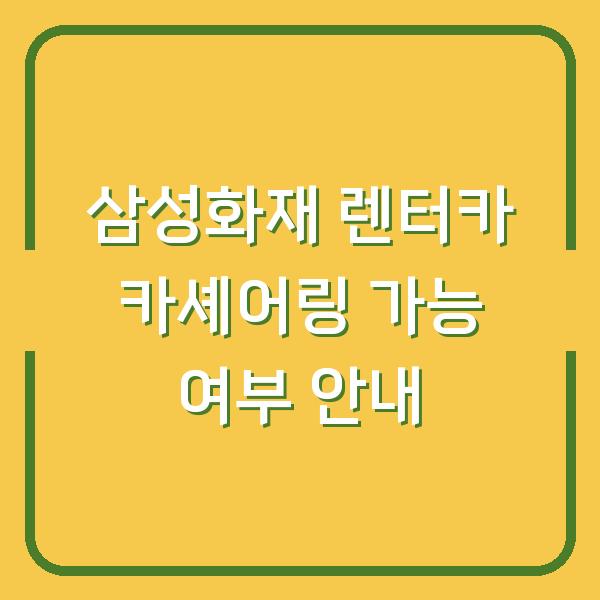 삼성화재 렌터카 카셰어링 가능 여부 안내