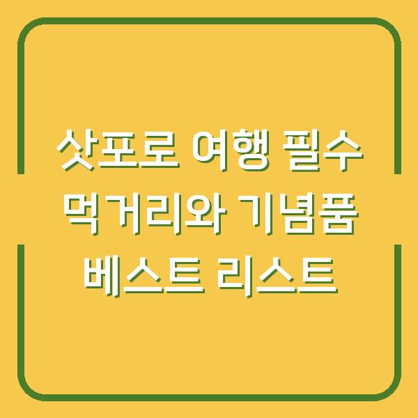 삿포로 여행 필수 먹거리와 기념품 베스트 리스트