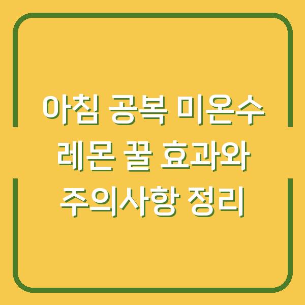 아침 공복 미온수 레몬 꿀 효과와 주의사항 정리