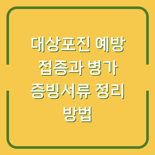 대상포진 예방 접종과 병가 증빙서류 정리 방법