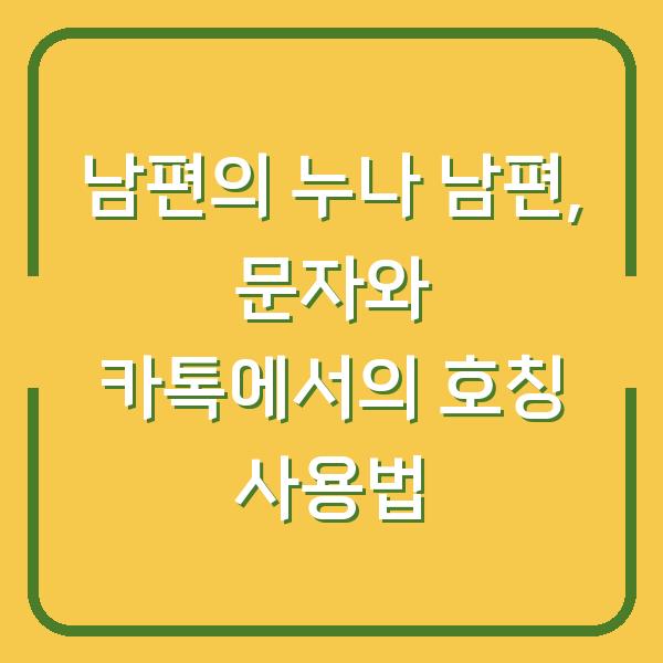 남편의 누나 남편, 문자와 카톡에서의 호칭 사용법
