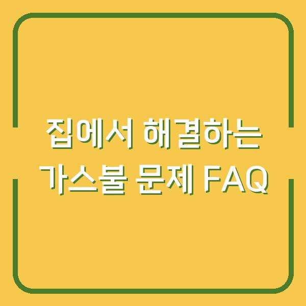 집에서 해결하는 가스불 문제 FAQ