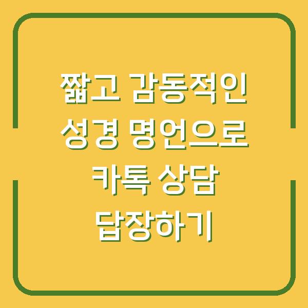 짧고 감동적인 성경 명언으로 카톡 상담 답장하기