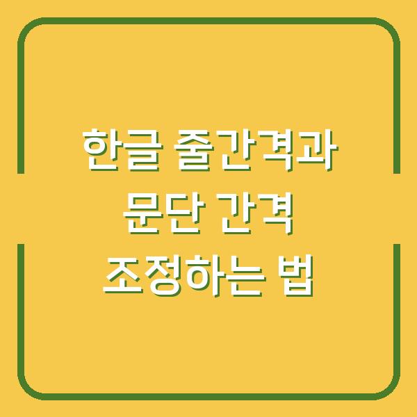 한글 줄간격과 문단 간격 조정하는 법