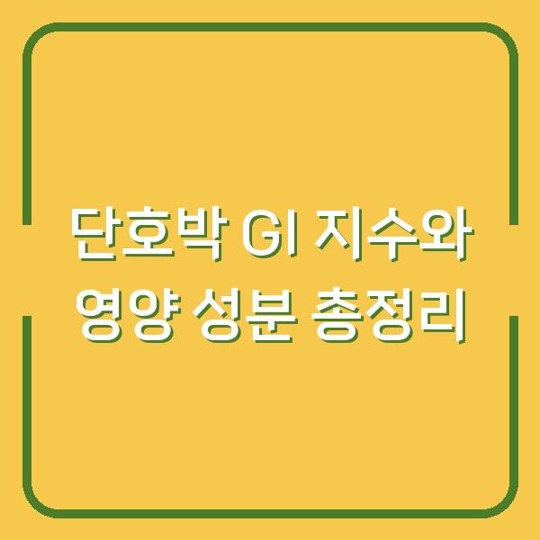 단호박 GI 지수와 영양 성분 총정리