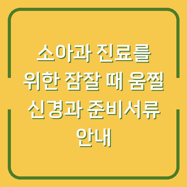 소아과 진료를 위한 잠잘 때 움찔 신경과 준비서류 안내