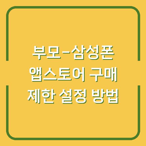 부모-삼성폰 앱스토어 구매 제한 설정 방법