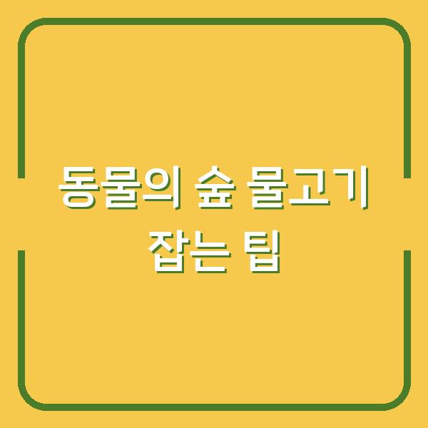 동물의 숲 물고기 잡는 팁