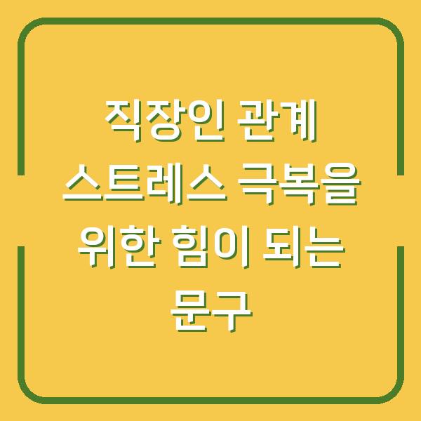 직장인 관계 스트레스 극복을 위한 힘이 되는 문구