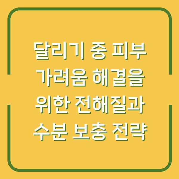 달리기 중 피부 가려움 해결을 위한 전해질과 수분 보충 전략