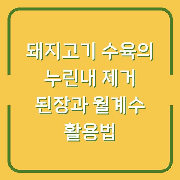 돼지고기 수육의 누린내 제거 된장과 월계수 활용법