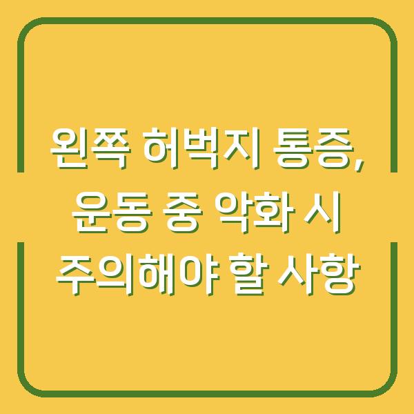 왼쪽 허벅지 통증, 운동 중 악화 시 주의해야 할 사항