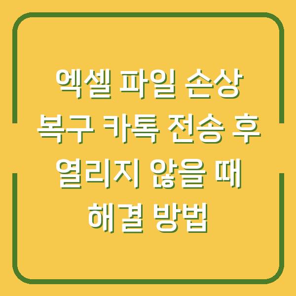 엑셀 파일 손상 복구 카톡 전송 후 열리지 않을 때 해결 방법