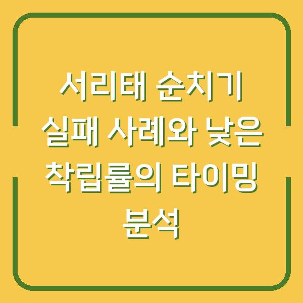 서리태 순치기 실패 사례와 낮은 착립률의 타이밍 분석