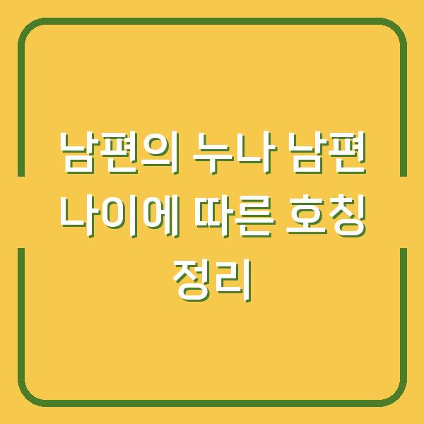 남편의 누나 남편 나이에 따른 호칭 정리