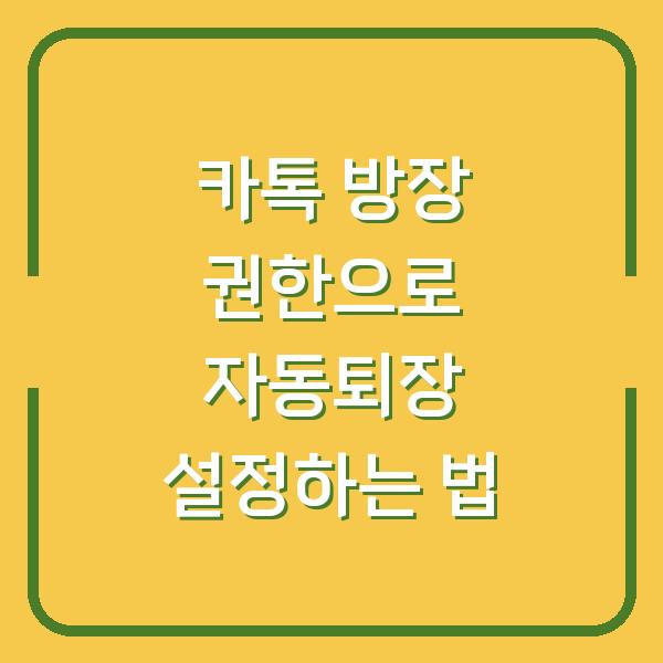 카톡 방장 권한으로 자동퇴장 설정하는 법