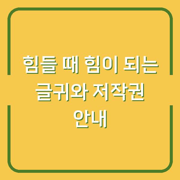 힘들 때 힘이 되는 글귀와 저작권 안내