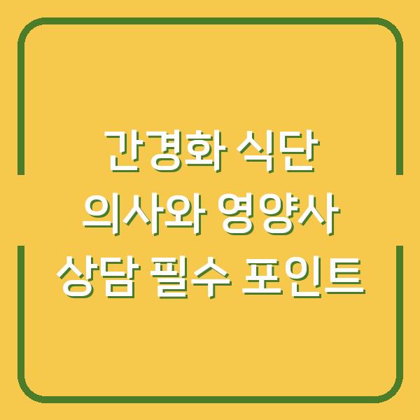 간경화 식단 의사와 영양사 상담 필수 포인트