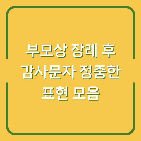 부모상 장례 후 감사문자 정중한 표현 모음