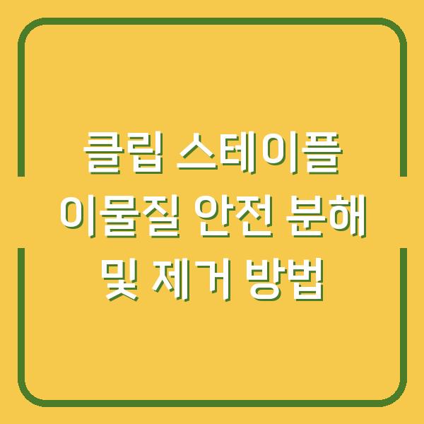 클립 스테이플 이물질 안전 분해 및 제거 방법