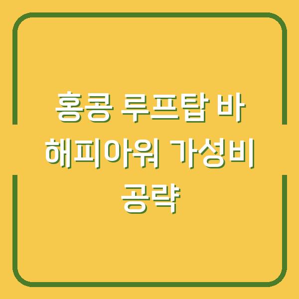 홍콩 루프탑 바 해피아워 가성비 공략