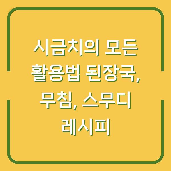 시금치의 모든 활용법 된장국, 무침, 스무디 레시피
