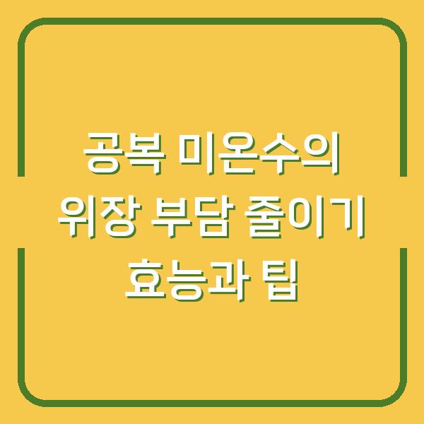 공복 미온수의 위장 부담 줄이기 효능과 팁