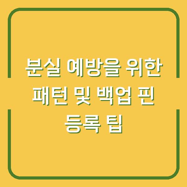 분실 예방을 위한 패턴 및 백업 핀 등록 팁