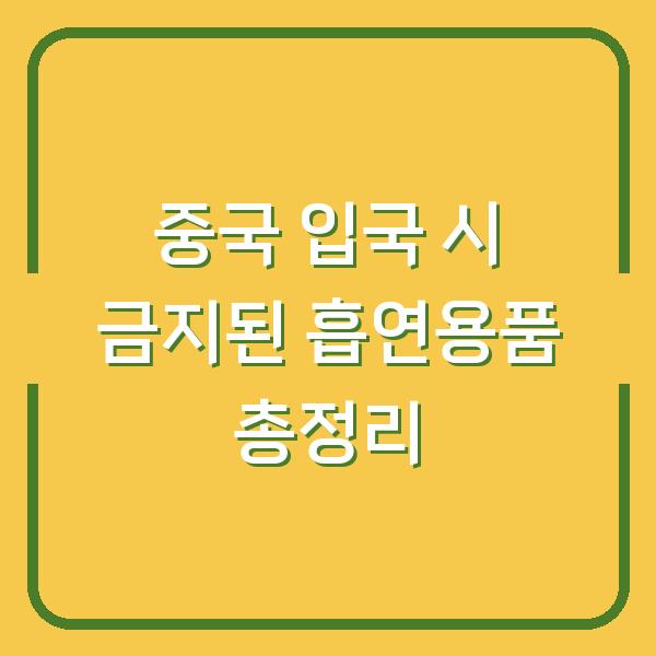 중국 입국 시 금지된 흡연용품 총정리