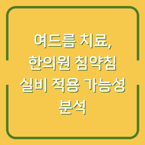 여드름 치료, 한의원 침약침 실비 적용 가능성 분석