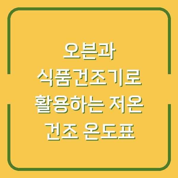 오븐과 식품건조기로 활용하는 저온 건조 온도표