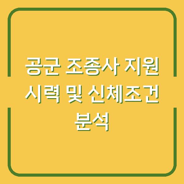 공군 조종사 지원 시력 및 신체조건 분석