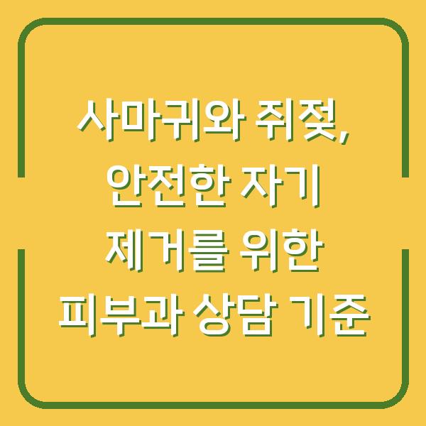 사마귀와 쥐젖, 안전한 자기 제거를 위한 피부과 상담 기준