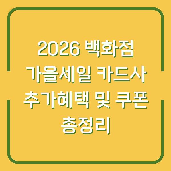2026 백화점 가을세일 카드사 추가혜택 및 쿠폰 총정리