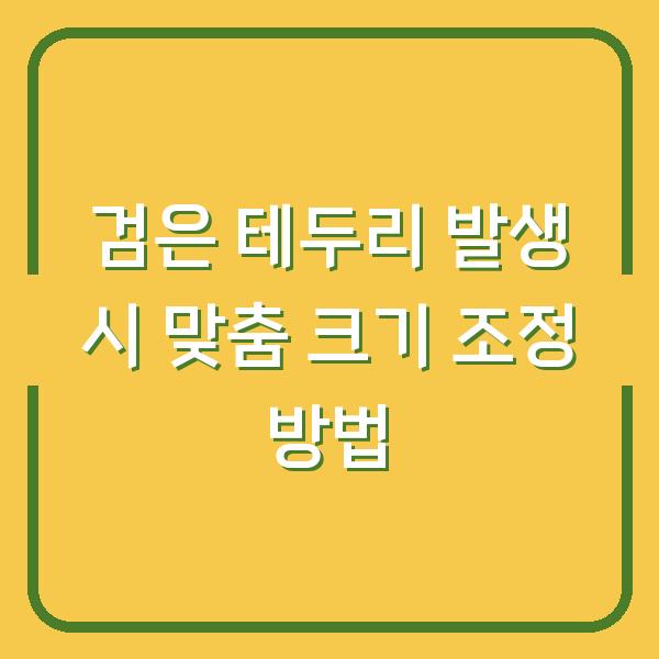 검은 테두리 발생 시 맞춤 크기 조정 방법
