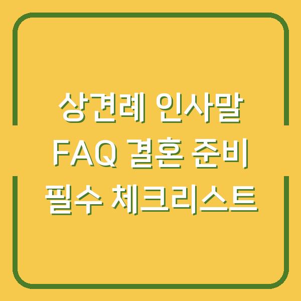 상견례 인사말 FAQ 결혼 준비 필수 체크리스트