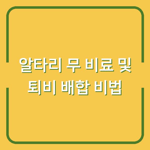 알타리 무 비료 및 퇴비 배합 비법