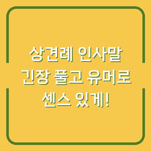 상견례 인사말 긴장 풀고 유머로 센스 있게!