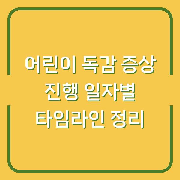 어린이 독감 증상 진행 일자별 타임라인 정리