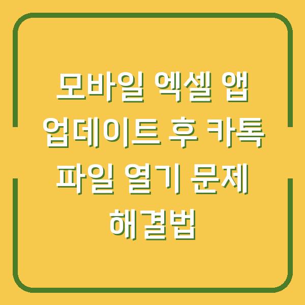 모바일 엑셀 앱 업데이트 후 카톡 파일 열기 문제 해결법